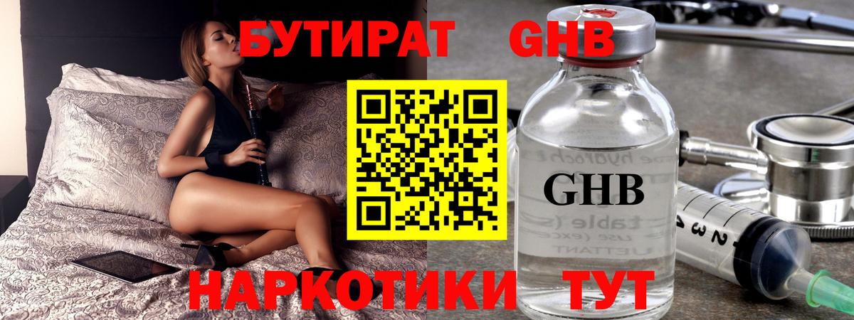 Бутират Butirat Новороссийск