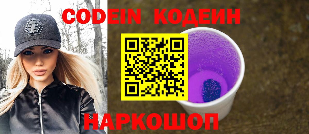 Кодеин Purple Drank  Вход с VPN  Codein Purple Drank  Новороссийск 