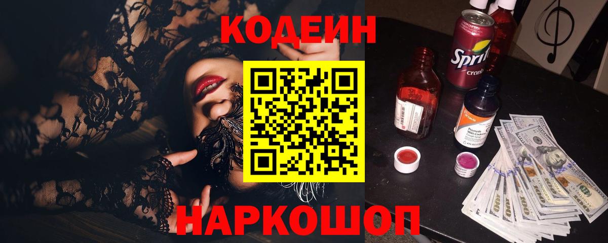 Кодеин Purple Drank Новороссийск